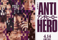 《ANTIHERO反英雄》公开预告 将于4月14日开播