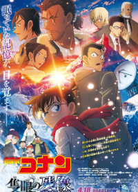 《名侦探柯南：独眼的残像》宣布嘉宾声优 将于4月18日上映