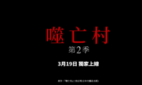 《噬亡村》第二季首曝正式预告片  3月19日开播