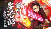 《鬼灭之刃：火神血风谭2》发布新角色预告片  将于8月发售