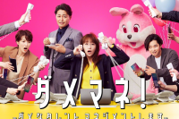 《问题经纪人——经营问题艺人》公开海报  宣布追加吉濑美智子、千叶雄大