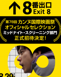 电影《8号出口》入围戛纳午夜展映单元  将于8月29日在日本上映