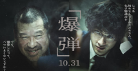 山田裕贵《炸弹》宣布追加佐藤二朗  将在10月31日上映