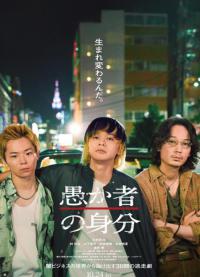 《愚者的身份》：在黑暗中寻找光明的青春挣扎