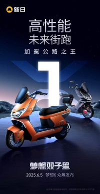 产品实力拉满，击穿传统出行认知！新日梦想双子星即将惊艳上市