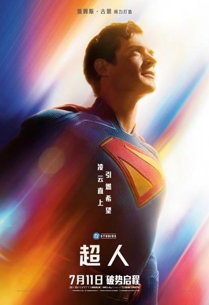 DC新片《超人》：经典归来，英雄翱翔