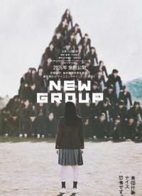 《NEW GROUP》：山田杏奈与下津优太的科幻心理惊悚之旅