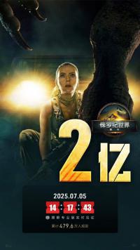 《侏罗纪世界：重生》票房突破2亿，市场表现与观众反馈分化