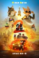 《坏蛋联盟2》：酷炫搞笑的冒险之旅再度启程