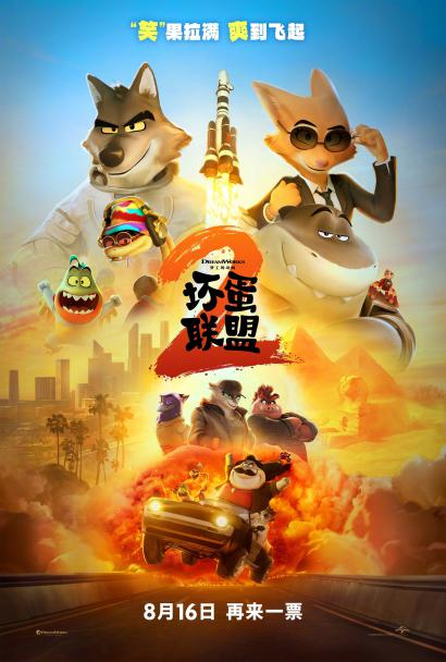 《坏蛋联盟2》：酷炫搞笑的冒险之旅再度启程