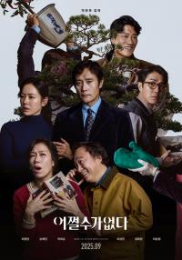 《无可奈何》：朴赞郁的黑色幽默与人性挣扎