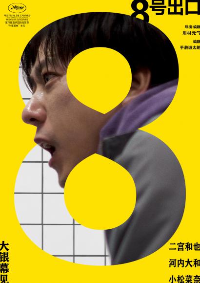 《8号出口》：无限循环的悬疑之旅