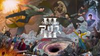 《弥留之国的爱丽丝》第三季：重返危险之地，揭开终极谜题