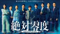 《绝对零度～信息犯罪紧急搜查～》：泽口靖子携传奇系列步入数字犯罪新战场