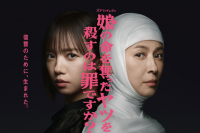 《杀死夺走女儿生命的人是罪吗？》：一位母亲的复仇与两位女演员的共演
