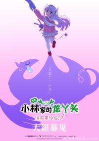 《小林家的龙丫头》：康娜与父爱羁绊，温暖这个初冬