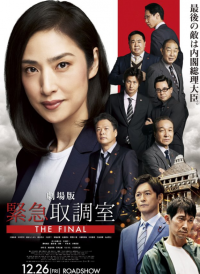 《紧急审讯室》终极对决:天海祐希的12年审讯生涯迎来最终章