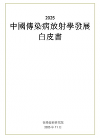 香港技术研究院发布《2025 中国传染病放射学发展白皮书》，我国该领域实现从“跟跑