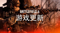 《战地风云6》1.2.2.0版本：一次对玩家呼声的全面回应，160项修复重塑战场平衡