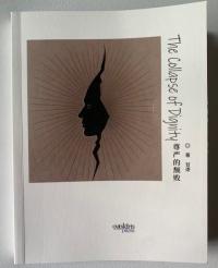 甘遂《尊严的颓败》新书发布