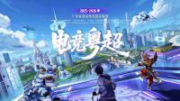 覆盖全省21地市！首届“电竞粤超”海选赛前瞻
