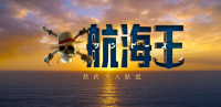 伟大航路热血启航！《航海王》真人版第二季定档，续写漫改不败传奇