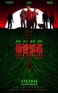 重口爽片炸场！《绿液惊魂》内地定档 3 月 28 日，外星真菌危机开启银幕生死狂欢