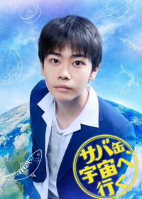 月9新剧《鲭鱼罐头，飞向宇宙》定档4月13日：北村匠海携少年们以小镇烟火奔赴浩瀚星空