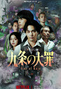《九条的大罪》预告释出：柳乐优弥化身恶德律师，叩问法律与正义的终极边界