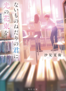 《为你贪求之物献上光之花束》今秋上映 原菜乃华作间龙斗演绎双向救赎青春诗