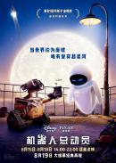 跨越 18 年的银幕之约：《机器人总动员》内地首映，在七夕遇见最纯粹的爱与希望